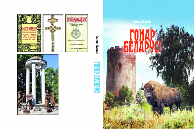 Гонар Беларусі