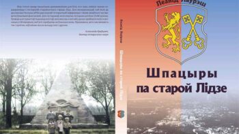 Рэцэнзія на кнігу Леаніда Лаўрэша "Шпацыры па старой Лідзе"