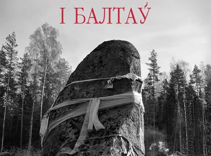 Ідзе збор сродкаў на выданне кнігі “Пра паганства і балтаў”