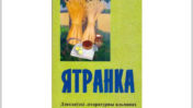 Першы літаратурны альманах Дзятлаўшчыны