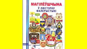 Новае выданне. Кніга пра фалерыстыку Магілёўшчыны