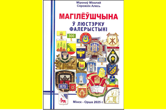 Новае выданне. Кніга пра фалерыстыку Магілёўшчыны