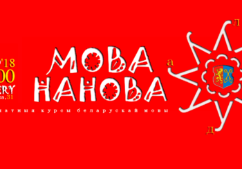 Мова Нанова ў Лідзе