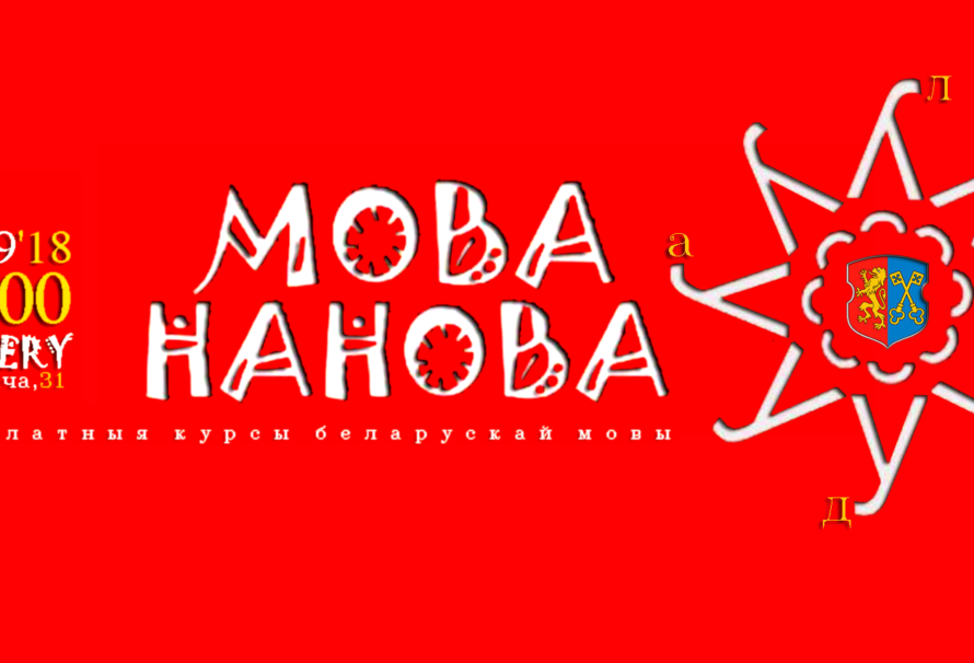 Мова Нанова ў Лідзе