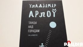 Уладальнікам галоўнага прыза прэміі імя Гедройца стаў Уладзімір Арлоў