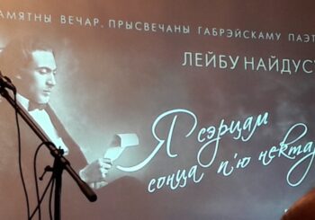 Гарадзенцы ўзгадалі Лейба Найдуса