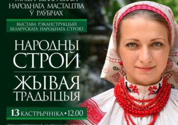 Народны строй – жывая традыцыя