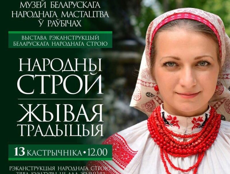 Народны строй – жывая традыцыя
