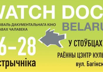 Другі год запар фестываль WATCH DOCS будзе праходзіць у Стоўбцах