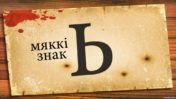За што рэпрэсавалі мяккі знак?