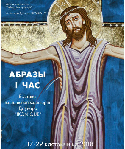 Адкрыццё выставы “Абразы і час”