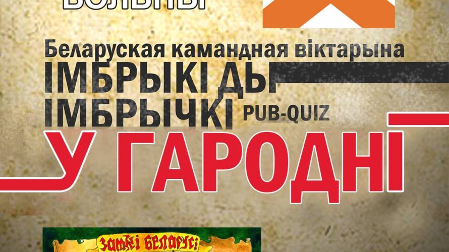 Паб-квіз ад Алеся Мазаніка ў Гародні