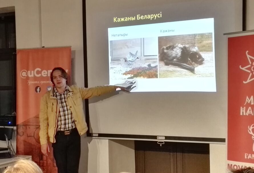“Таямнічы свет кажаноў” на “Мове Нанова” ў Гародні