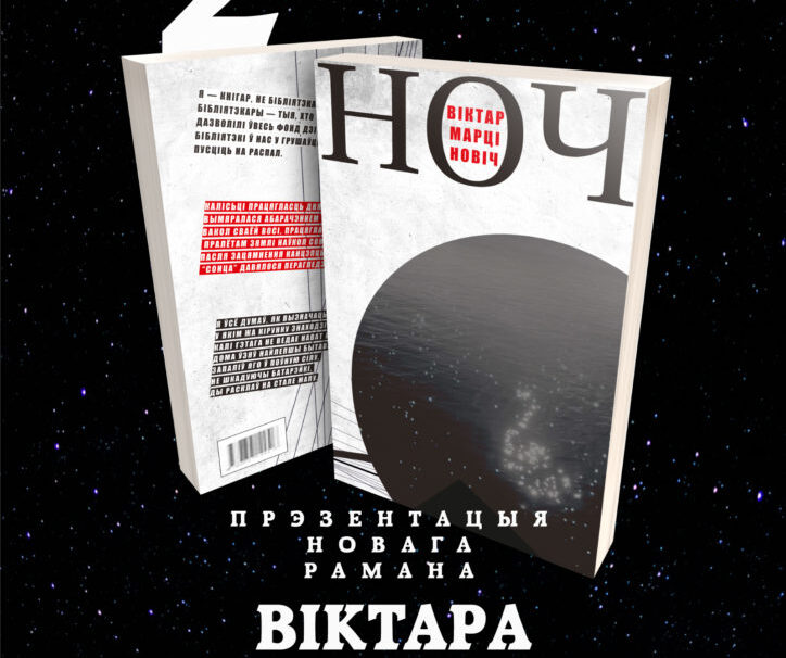 “Ноч” Віктара Марціновіча ў “Falcon Club Буцік Кіно”