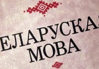 Смак роднае мовы