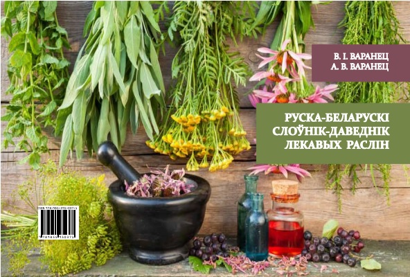 Пабачыў свет „Руска-беларускі слоўнік-даведнік лекавых раслін”