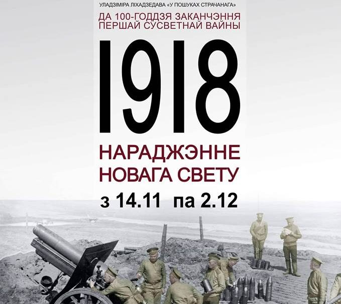 „Нараджэнне новага свету” – выстава ў Нацыянальным гістарычным музеі