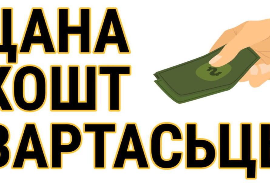 Цана, кошт, вартасць — розныя словы, розныя рэчы. ВІДЭА