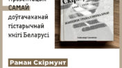 Алесь Смалянчук прэзентуе 700-старонкавы жыццяпіс Рамана Скірмунта