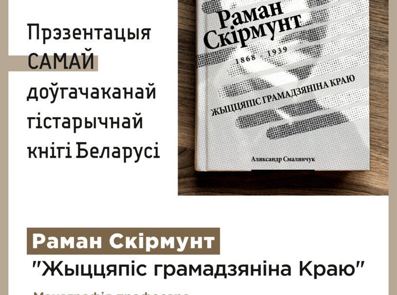 Алесь Смалянчук прэзентуе 700-старонкавы жыццяпіс Рамана Скірмунта