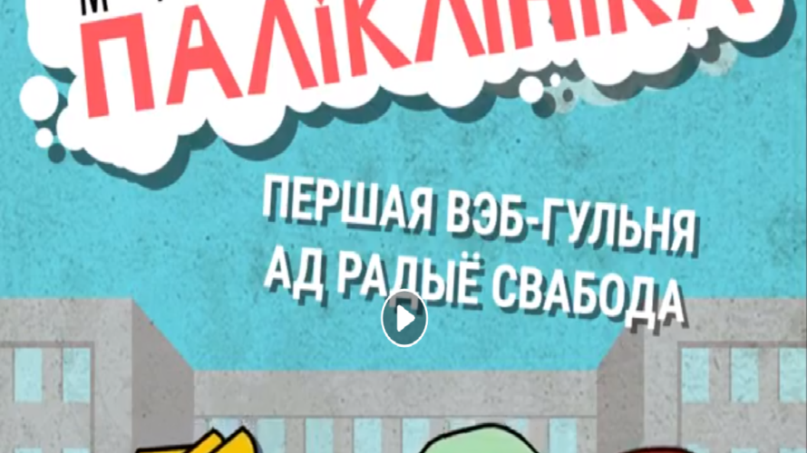 Гульня Місія «Паліклініка»