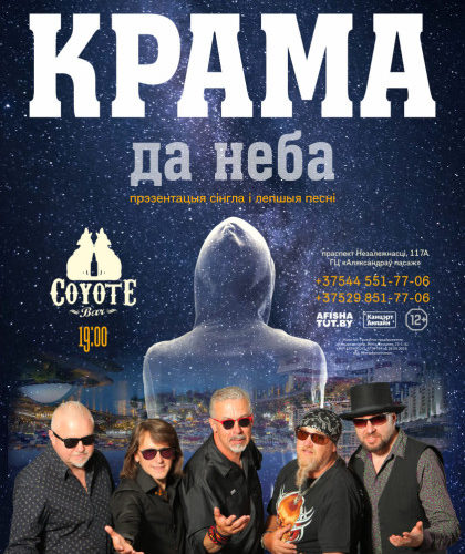 Прэзентацыя максі-сінгла “Да неба” „Крамы”