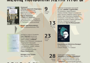 “Месяц польскай літаратуры” пройдзе ў Мінску з 9 па 28 лістапада