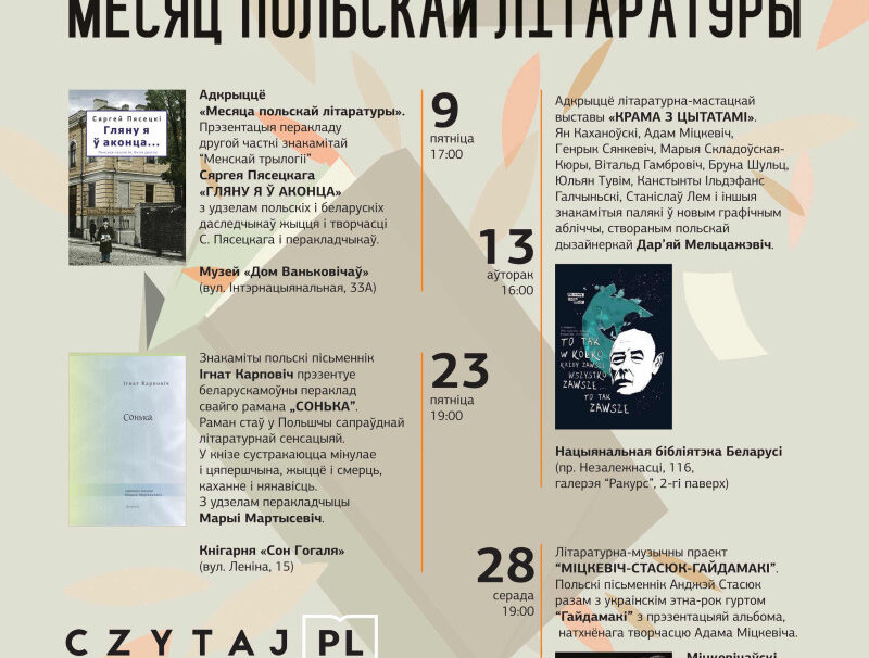 “Месяц польскай літаратуры” пройдзе ў Мінску з 9 па 28 лістапада