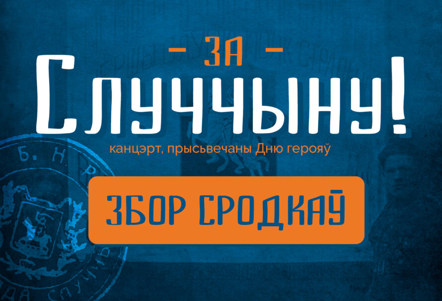 На канцэрт да 98-х угодкаў Слуцкага паўстання абвешчаны збор сродкаў