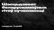 60 беларускамоўных хітоў сучаснасці — суб'ектыўны спіс ﻿TuzinFM і Letapis.by