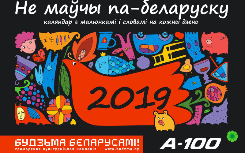 Новы каляндар з папулярнай серыі “Не маўчы па-беларуску – 2019” ад кампаніі “Будзьма беларусамі!” ужо ў крамах.