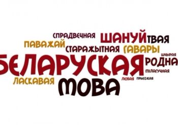 Зварот Рады ТБМ да грамадзян Рэспублікі Беларусь з нагоды перапісу 2019 г.