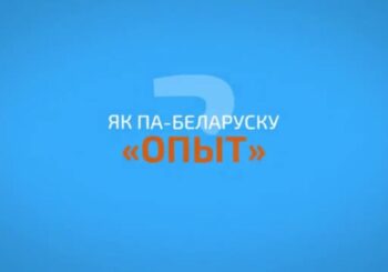 Ня блытайма дослед і досвед! ВІДЭА