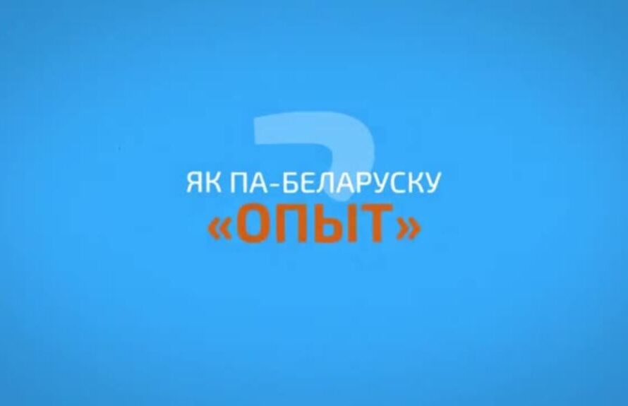 Ня блытайма дослед і досвед! ВІДЭА