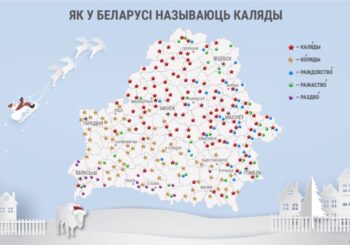 Каляды і Колядэ, Раство і Раждво... Як беларусы называюць зімовыя святы