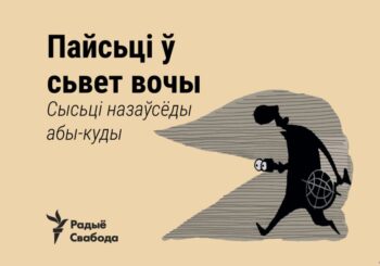 У свет вочы. Беларускі кірунак сыходу ад непатрэбных праблемаў