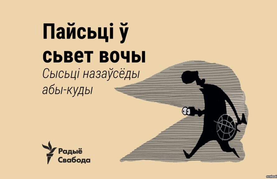 У свет вочы. Беларускі кірунак сыходу ад непатрэбных праблемаў