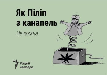 Як Піліп з канапель: хто той Піліп і што рабіў у каноплях?