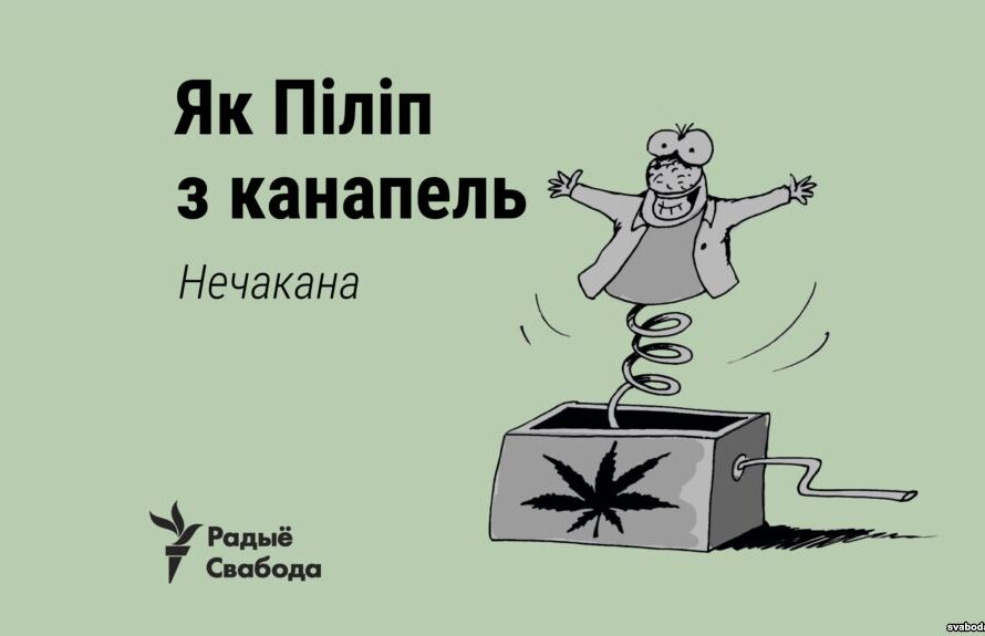 Як Піліп з канапель: хто той Піліп і што рабіў у каноплях?