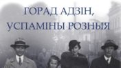 „Горад адзін, успаміны розныя”. Кніга пра Гародню 1930-40-х