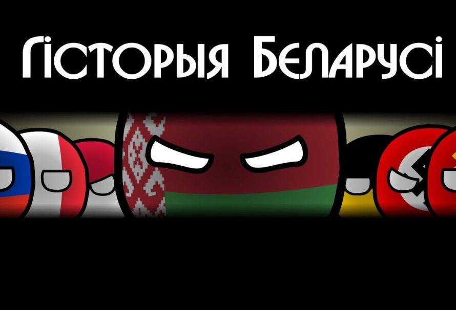 Відэаблогеры пра гісторыю Беларусі ці чаму правіла 6″С”+1″Г” не працуе.
