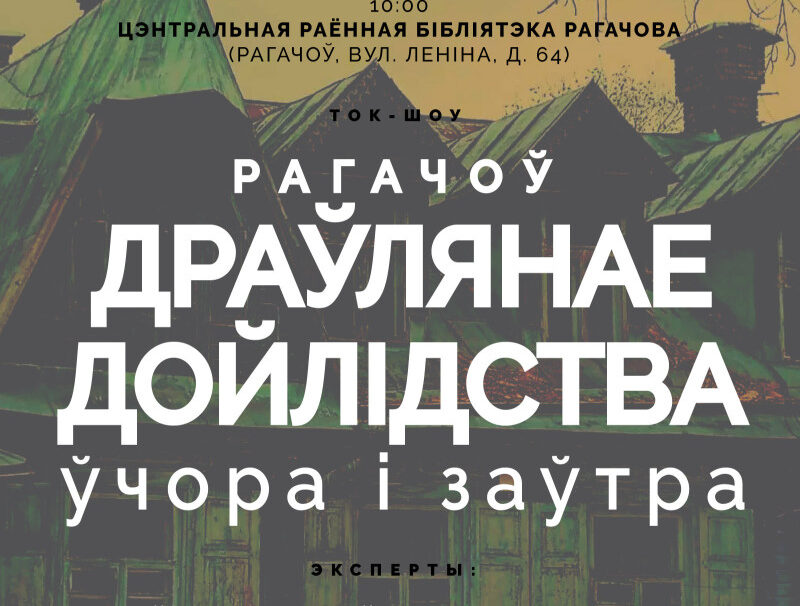 Абмяркоўваем у Рагачове: «Драўлянае дойлідства ўчора і заўтра» – 16 снежня!