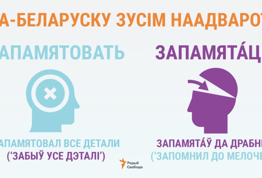 Па-беларуску зусім наадварот: запамятáць — не „запамятовать“!