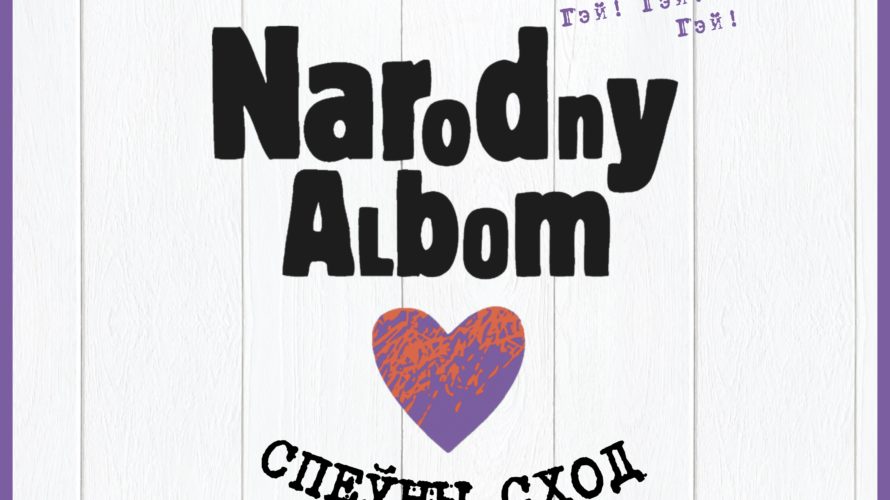 Спеўны сход „Народны альбом”  Чытай больш на: https://www.racyja.com/kultura/speuny-skhod-narodny-albom/