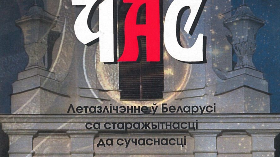 Многія даты беларускай гісторыі памылковыя — даследчыца летазлічэння прафэсар Куль-Сяльверстава