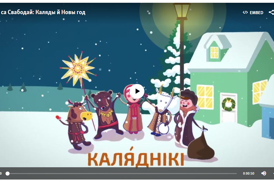 Мова са Свабодай: Каляды й Новы год. АНІМАЦЫЯ