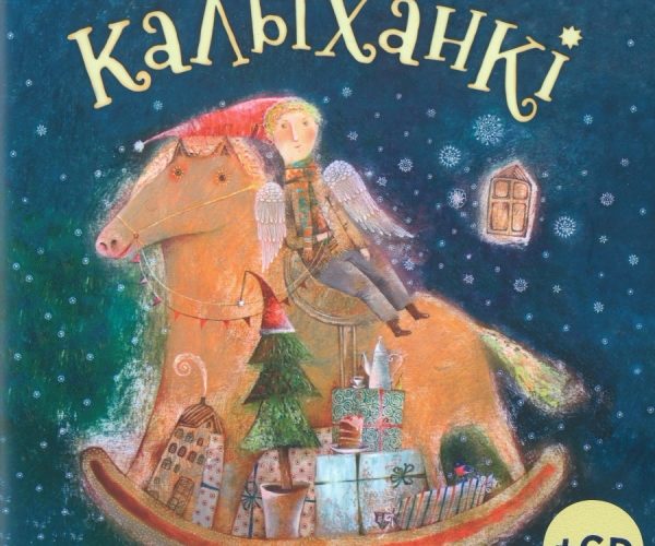 Выйшаў зборнічак “Калыханкі”