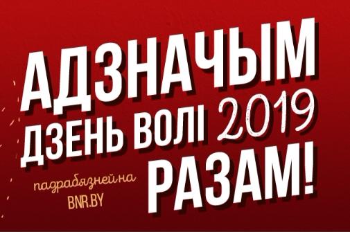 Арт-Сядзіба збірае сродкі на правядзенне Дня Волі 2019