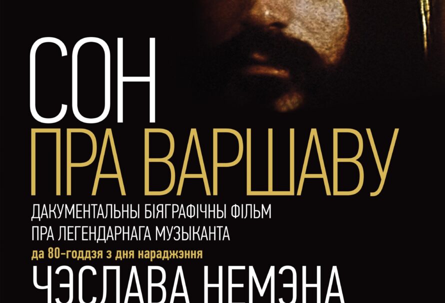 “Сон пра Варшаву”: да 80-годдзя з дня нараджэння Чэслава Немэна