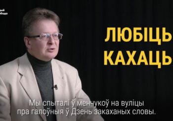 Што рабіць 14 лютага — любіць, кахаць, заляцацца? Адказваюць менчукі. ВІДЭА